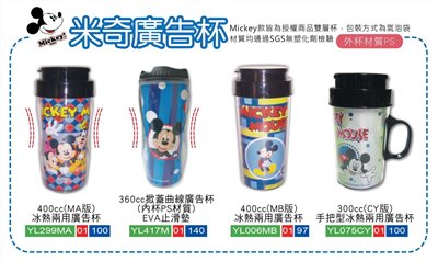 卡通廣告杯/米奇廣告杯/圓仔水壺廣告杯/小鴨水壺廣告杯 (內有多款)