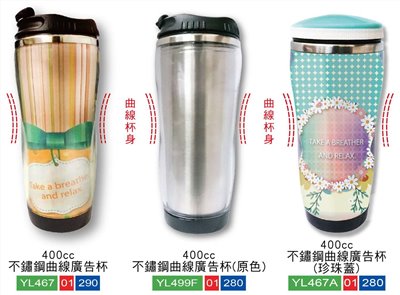 #304不鏽鋼廣告杯 (內有多款)