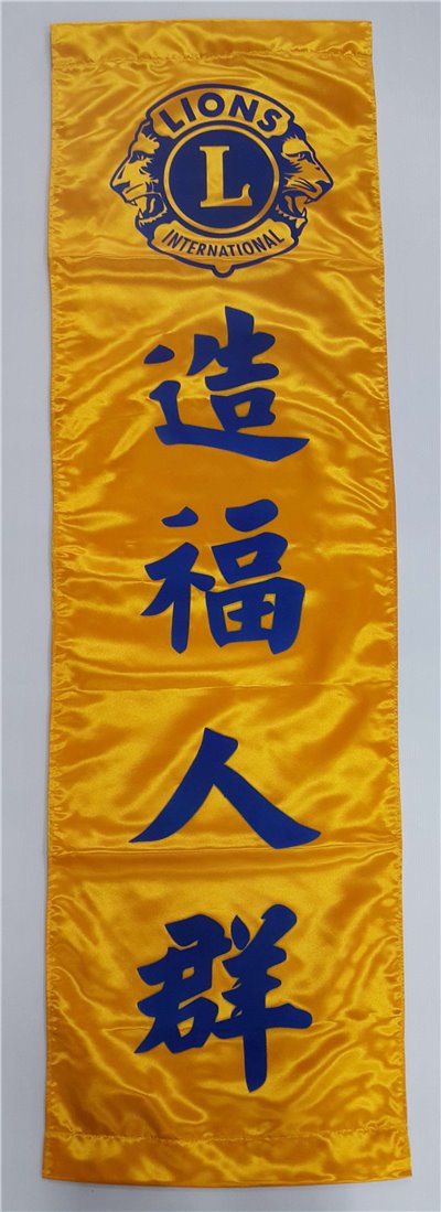 客製化緞布布條 捲軸/掛軸 (四大標語)