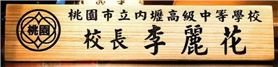 雙面原木三角桌牌40X9cm