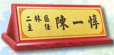 人字型桌牌 26x9cm