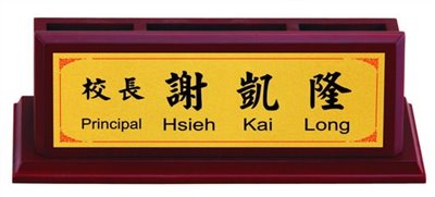 多功能事務桌牌 30x11.5x10.5cm