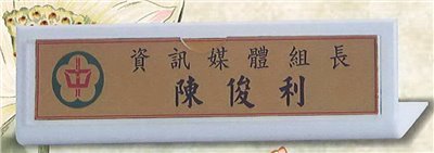 壓克力桌牌 25x7.2cm