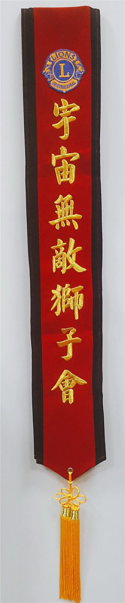 獅子會 肩帶