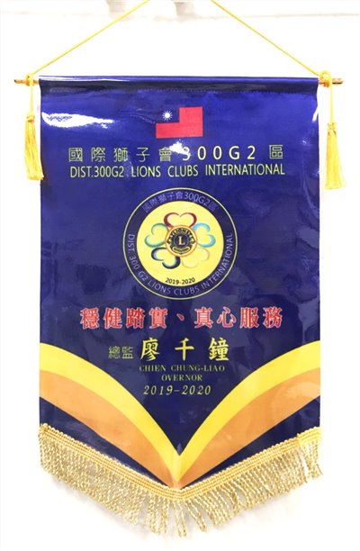 獅子會 紀念旗