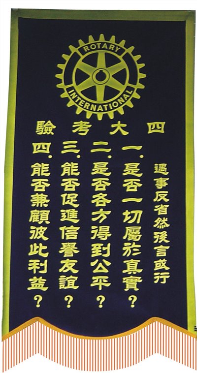 扶輪社 四大考驗旗