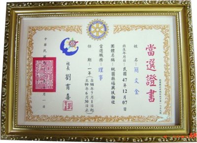 扶輪社 當選證書+相框