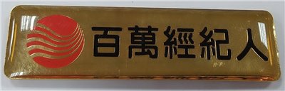 客製胸章／胸牌