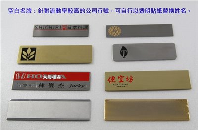 空白名牌-可替換式姓名胸牌 (內有多款)